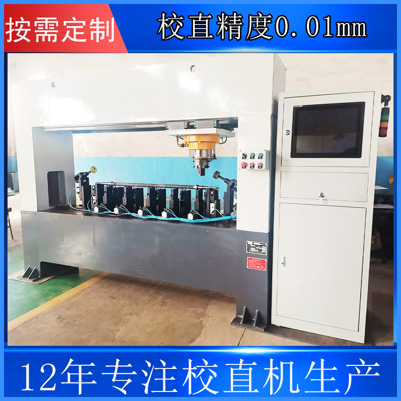 半軸全自動校直機